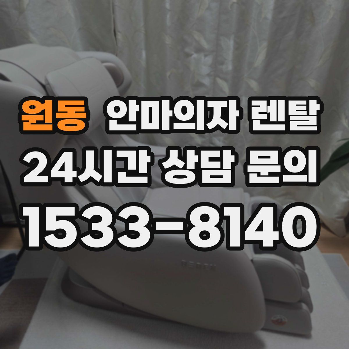 원동 안마의자 렌탈