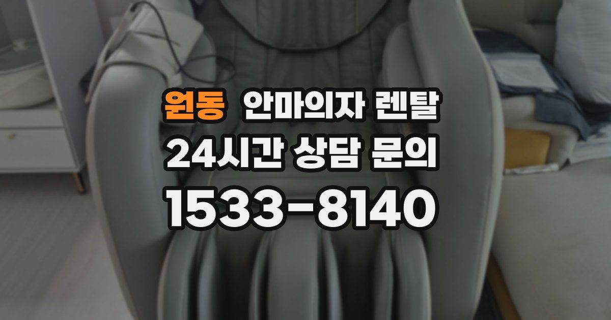 원동 안마의자 렌탈