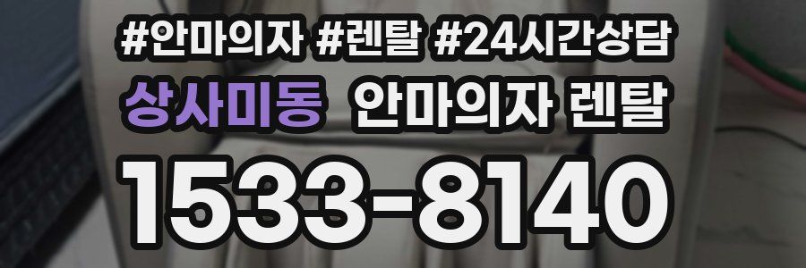 상사미동 안마의자 렌탈