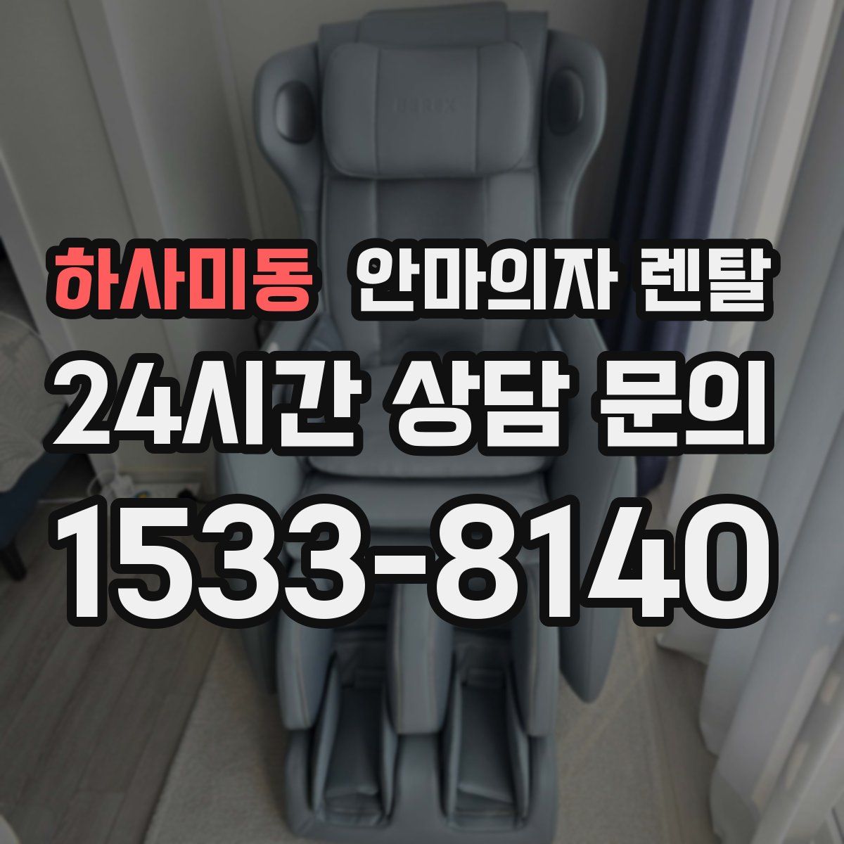 하사미동 안마의자 렌탈