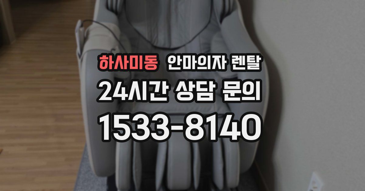 하사미동 안마의자 렌탈