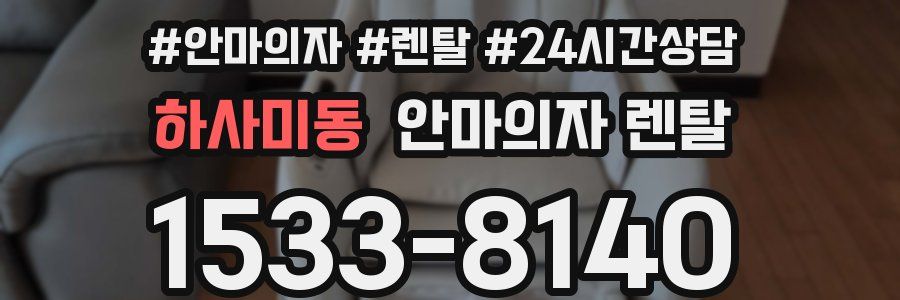 하사미동 안마의자 렌탈