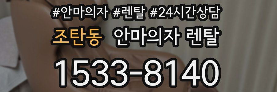조탄동 안마의자 렌탈