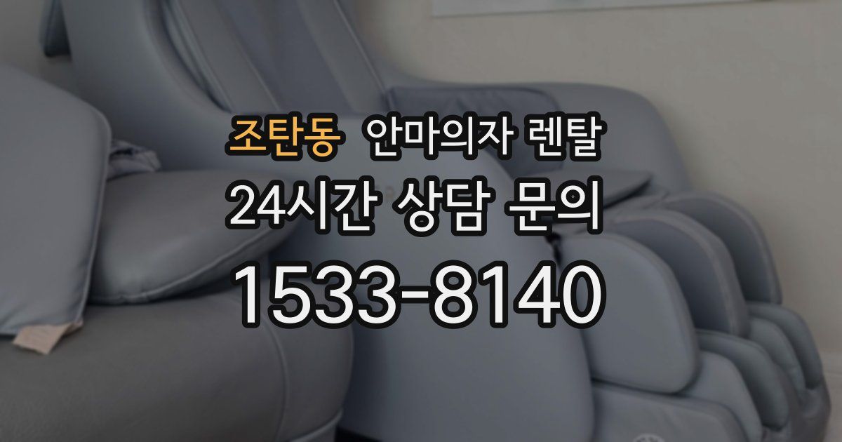조탄동 안마의자 렌탈
