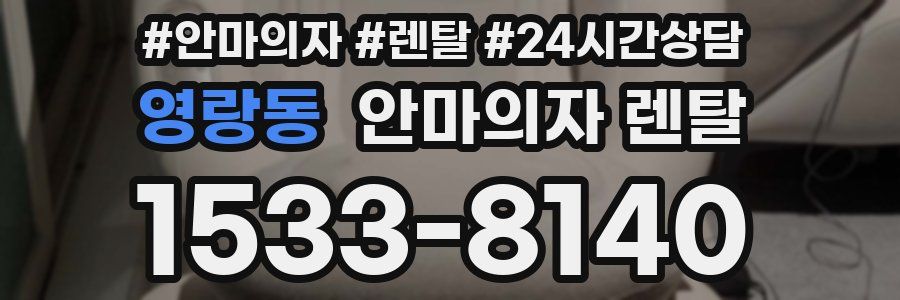 영랑동 안마의자 렌탈