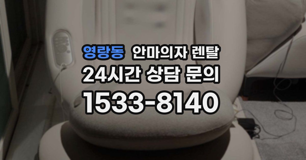 영랑동 안마의자 렌탈