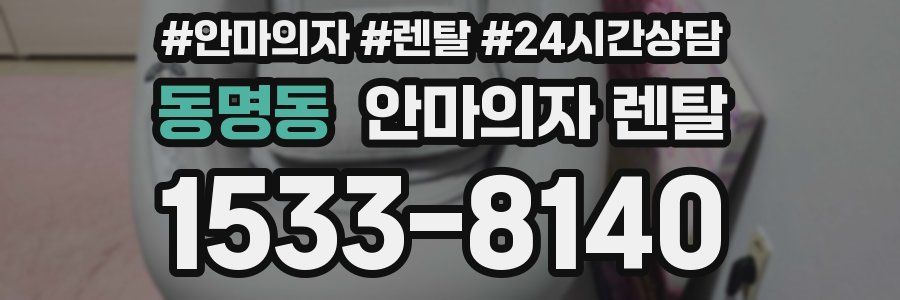 동명동 안마의자 렌탈