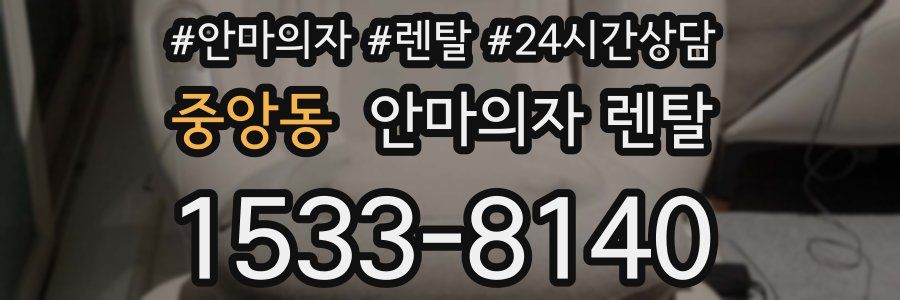 중앙동 안마의자 렌탈