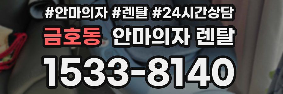 금호동 안마의자 렌탈