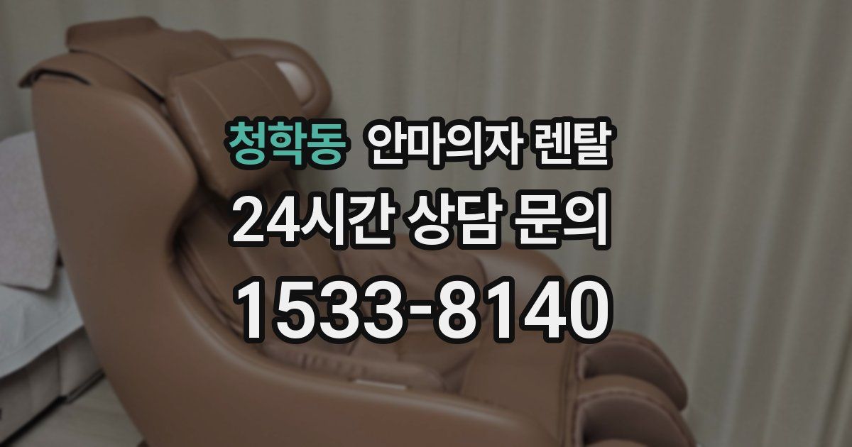 청학동 안마의자 렌탈