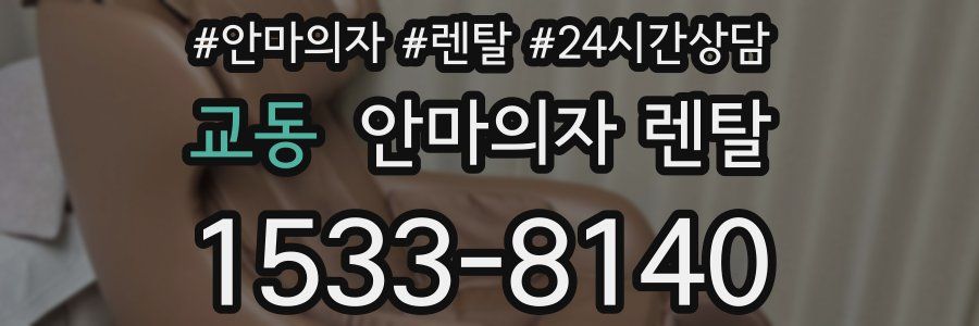 교동 안마의자 렌탈