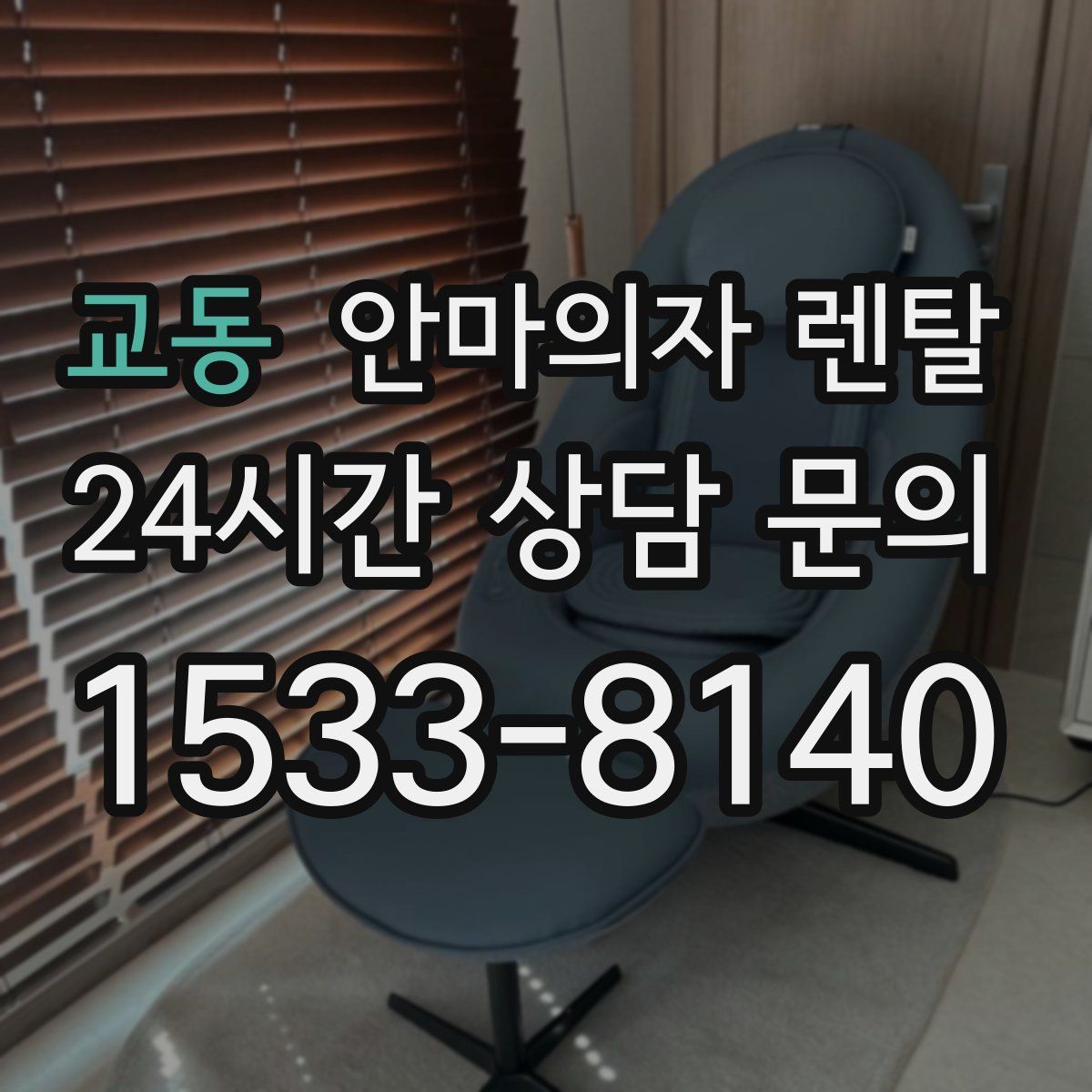 교동 안마의자 렌탈