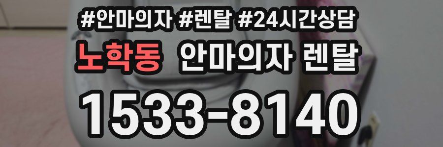 노학동 안마의자 렌탈