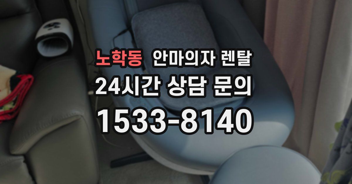 노학동 안마의자 렌탈