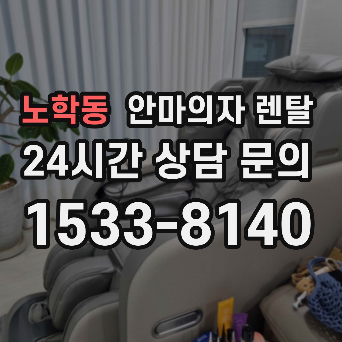 노학동 안마의자 렌탈