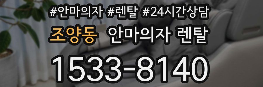 조양동 안마의자 렌탈