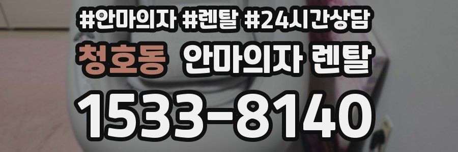 청호동 안마의자 렌탈