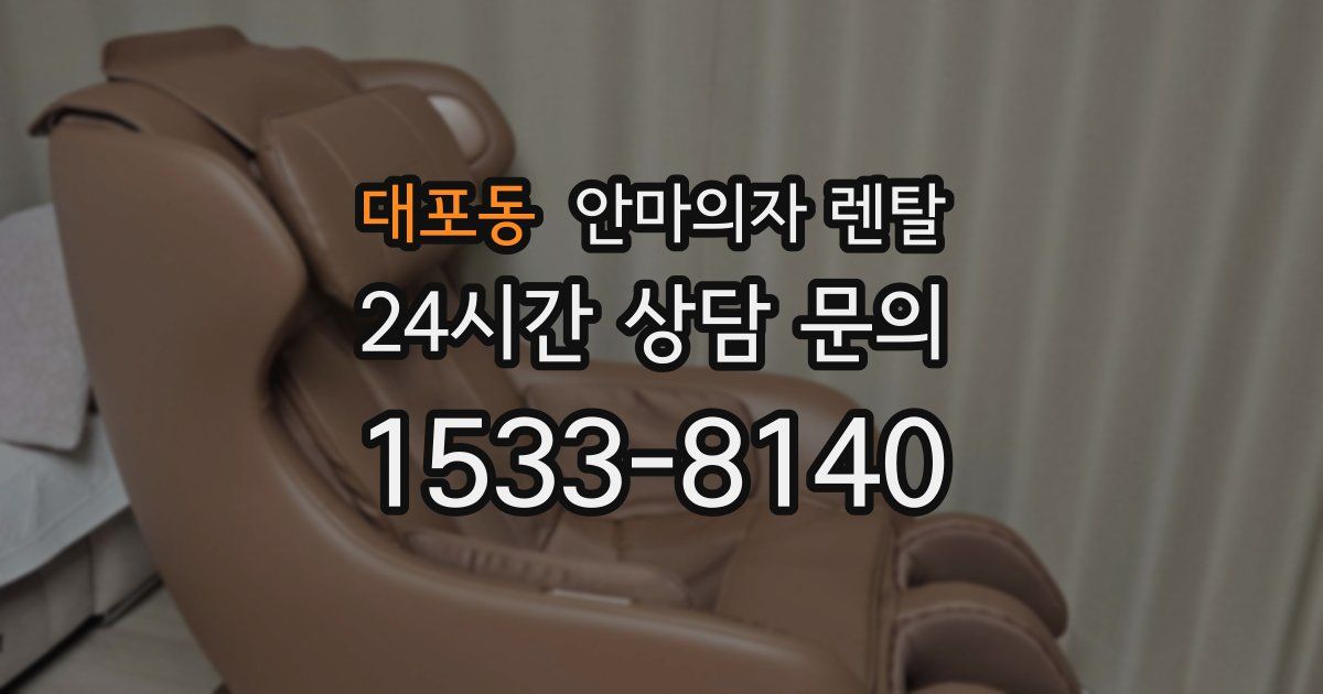 대포동 안마의자 렌탈
