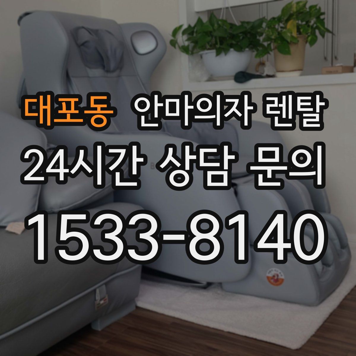 대포동 안마의자 렌탈