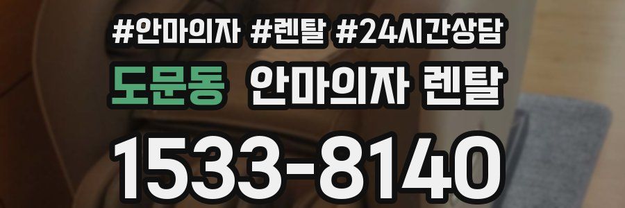 도문동 안마의자 렌탈