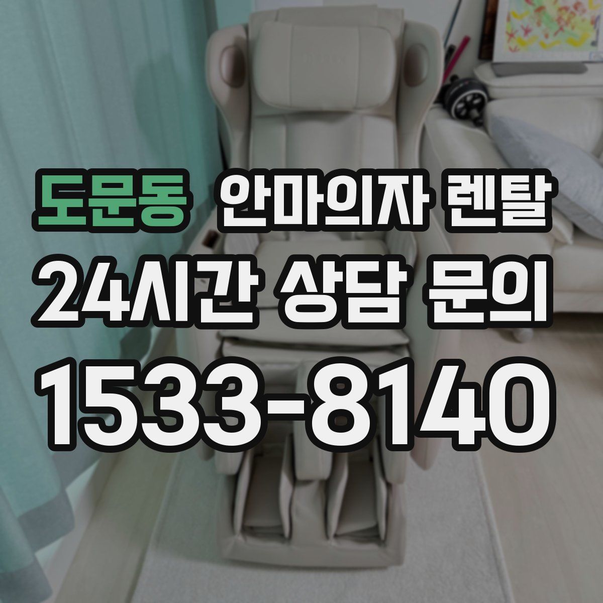 도문동 안마의자 렌탈