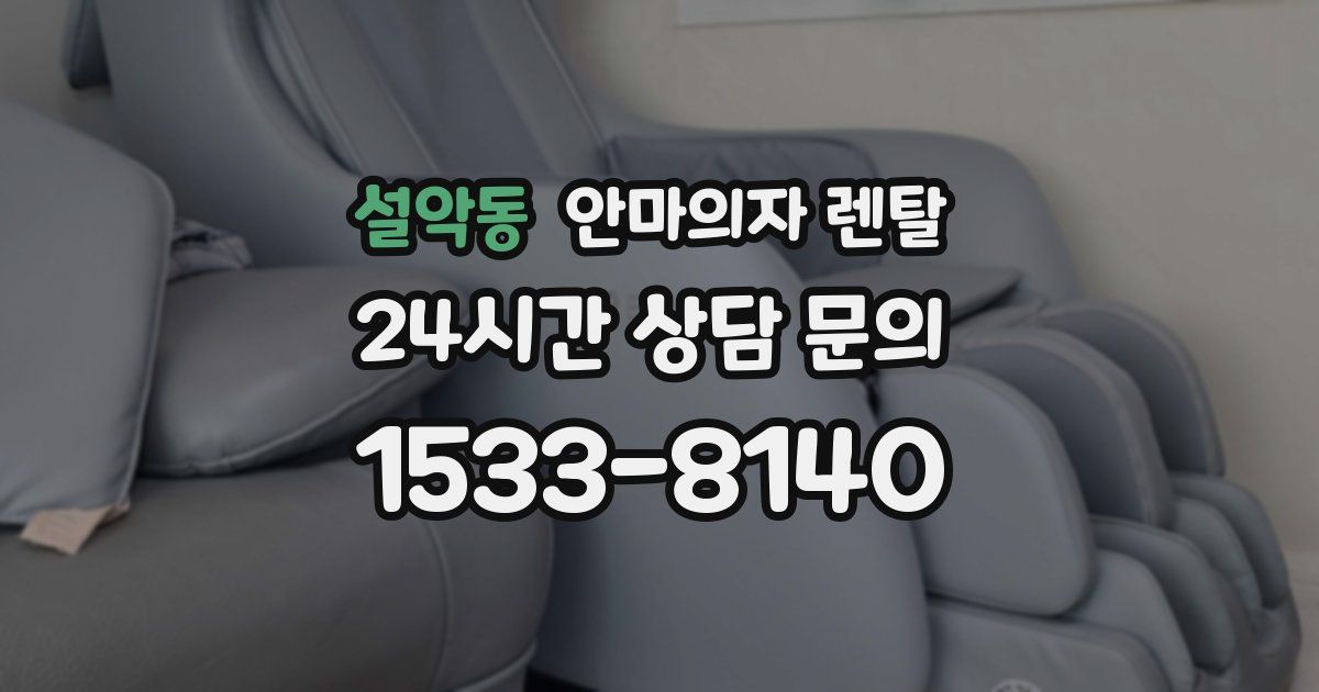 설악동 안마의자 렌탈