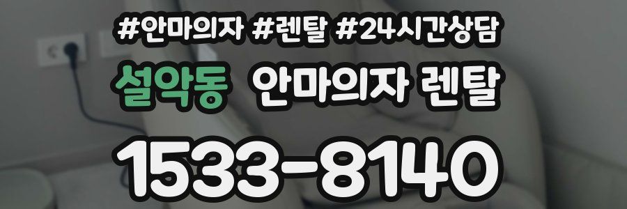 설악동 안마의자 렌탈