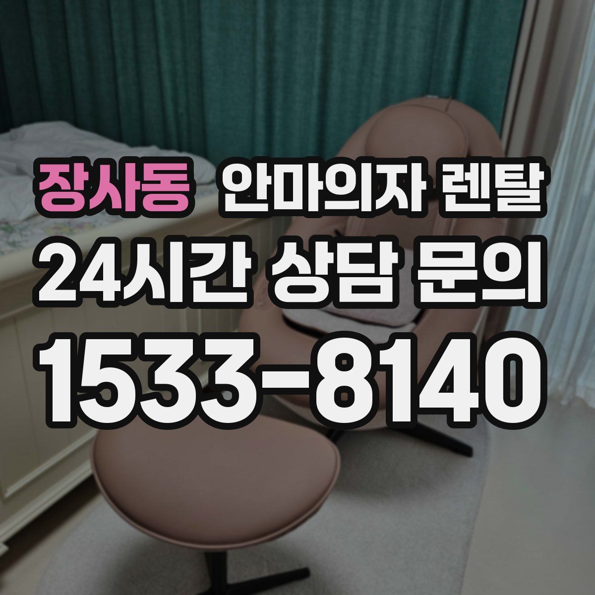 장사동 안마의자 렌탈