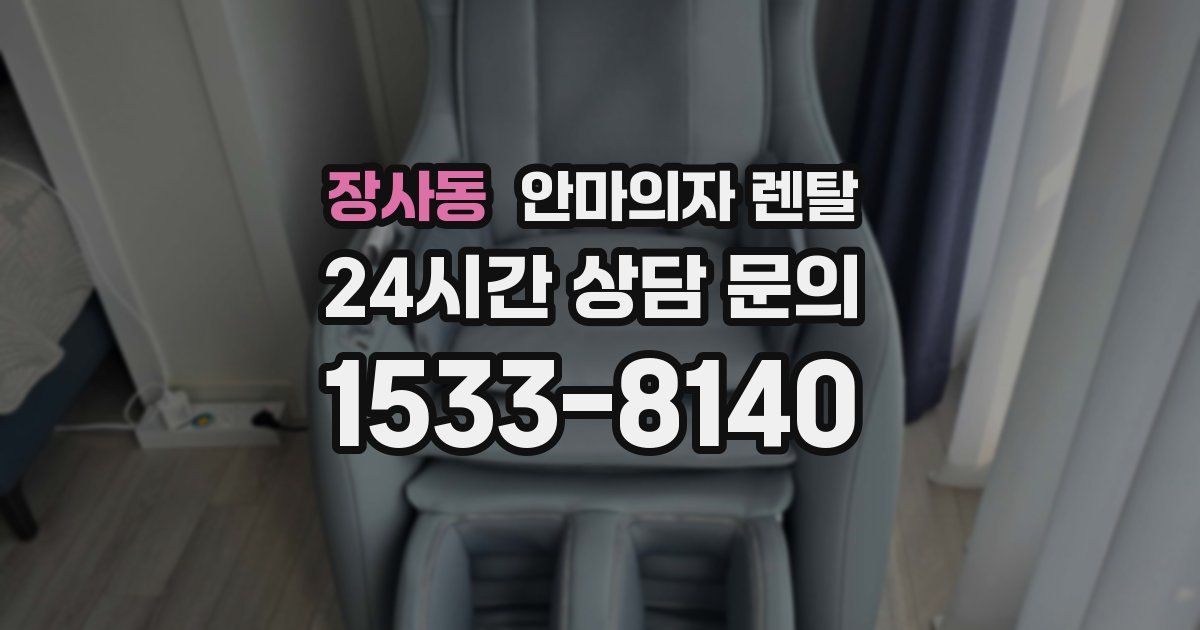 장사동 안마의자 렌탈