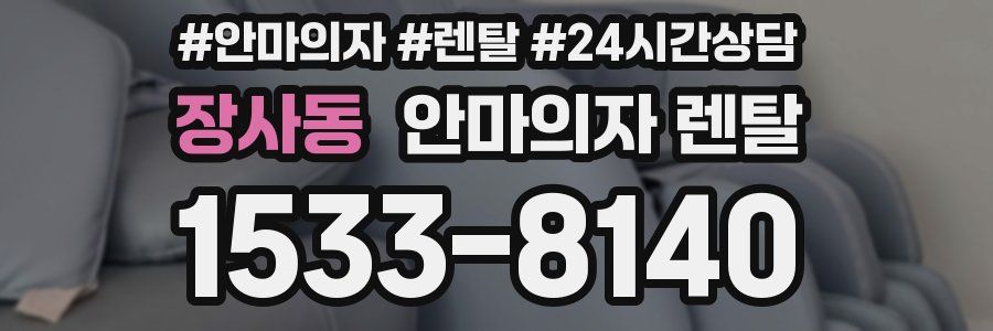 장사동 안마의자 렌탈