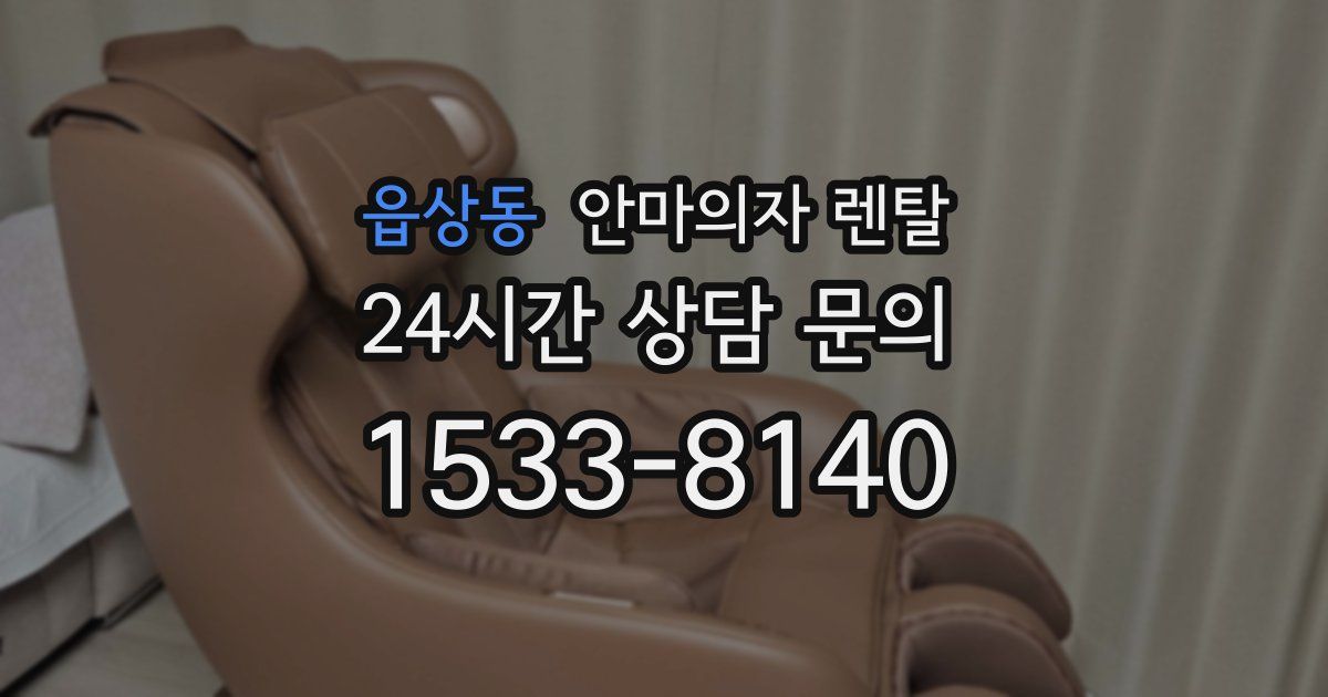 읍상동 안마의자 렌탈