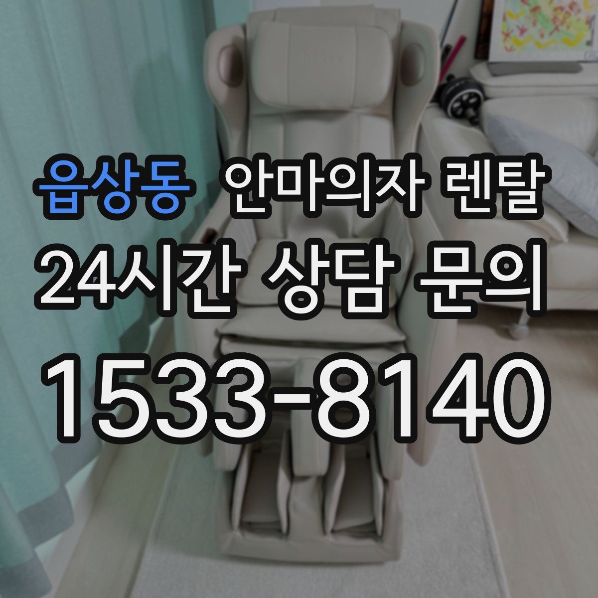 읍상동 안마의자 렌탈