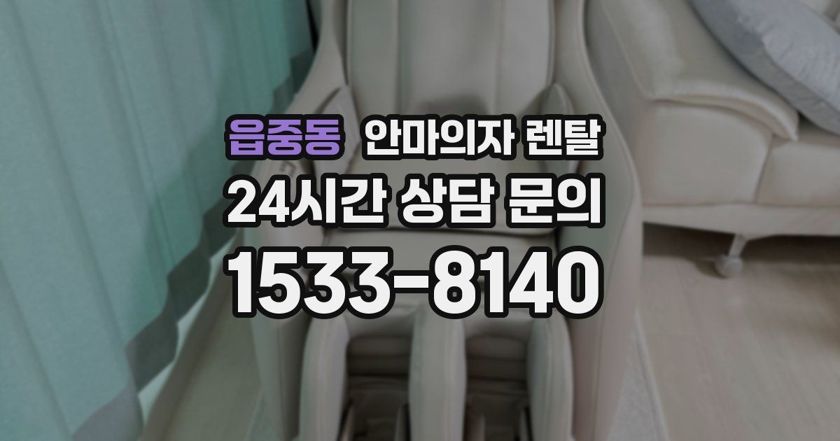 읍중동 안마의자 렌탈