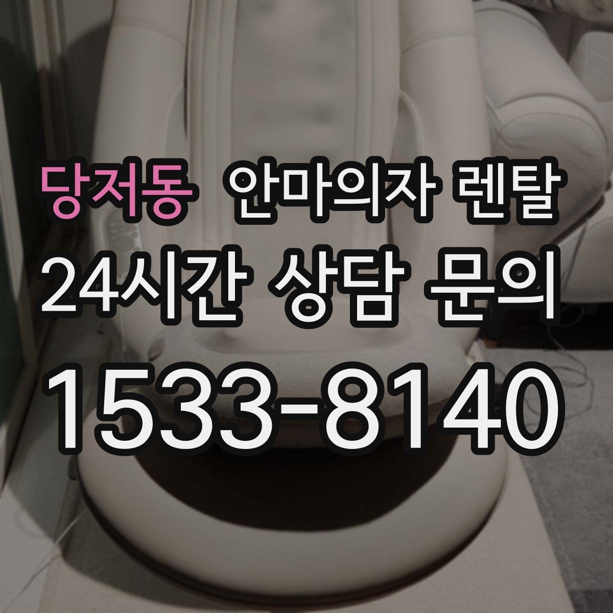 당저동 안마의자 렌탈