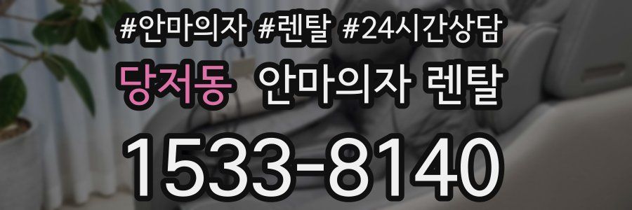당저동 안마의자 렌탈