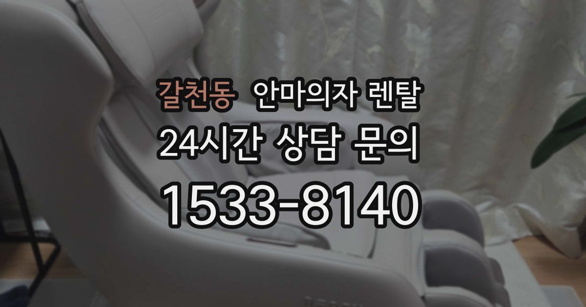 갈천동 안마의자 렌탈