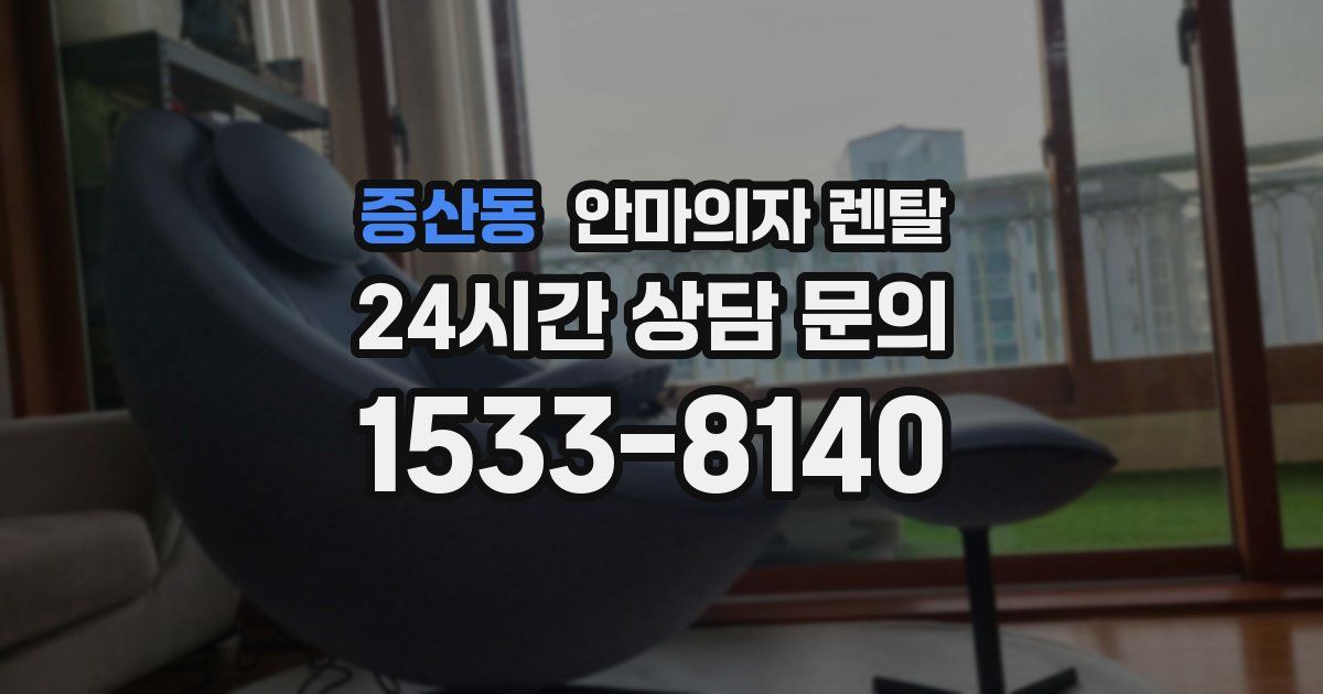 증산동 안마의자 렌탈
