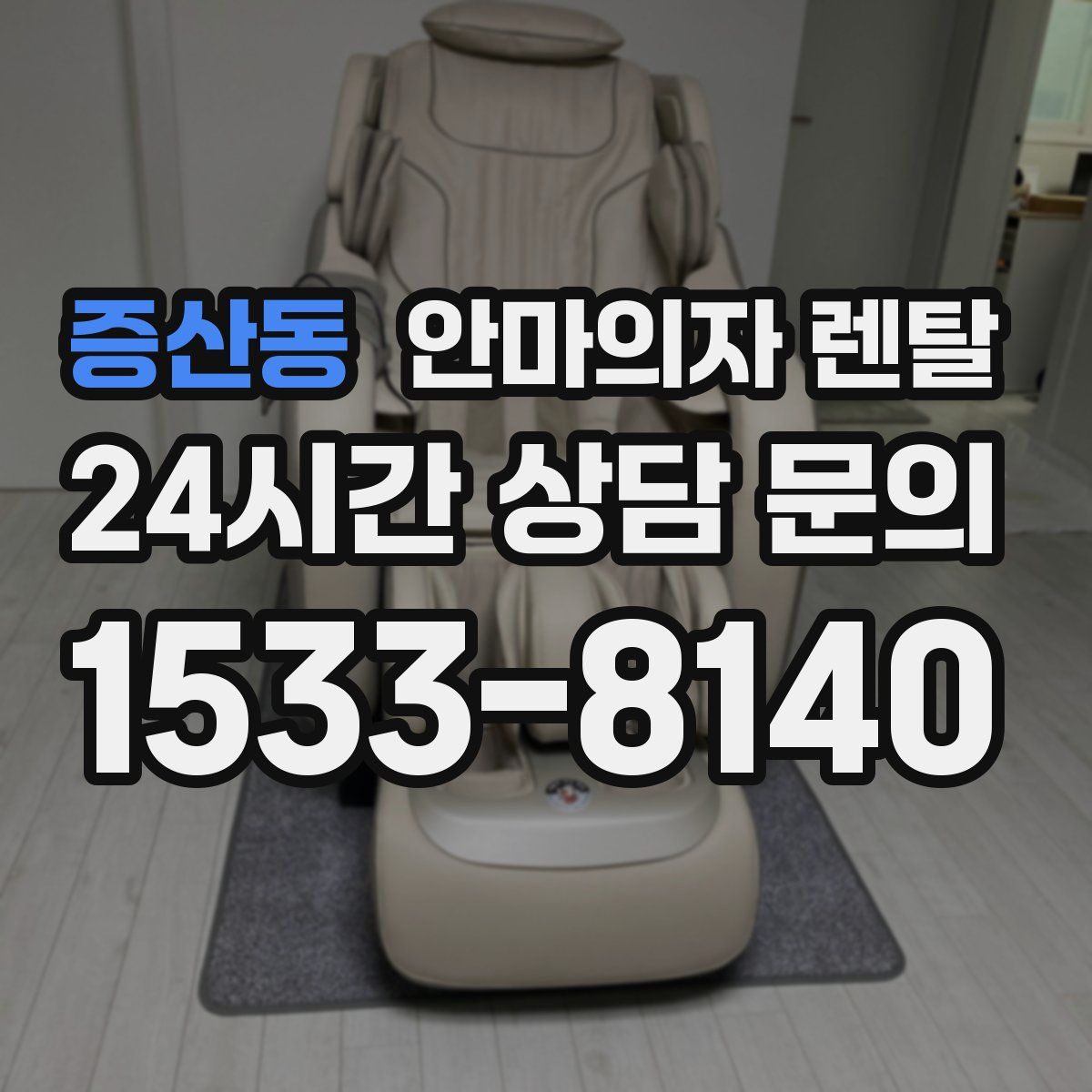 증산동 안마의자 렌탈