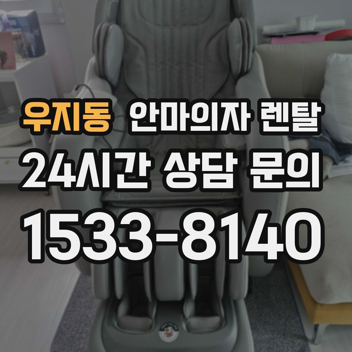 우지동 안마의자 렌탈