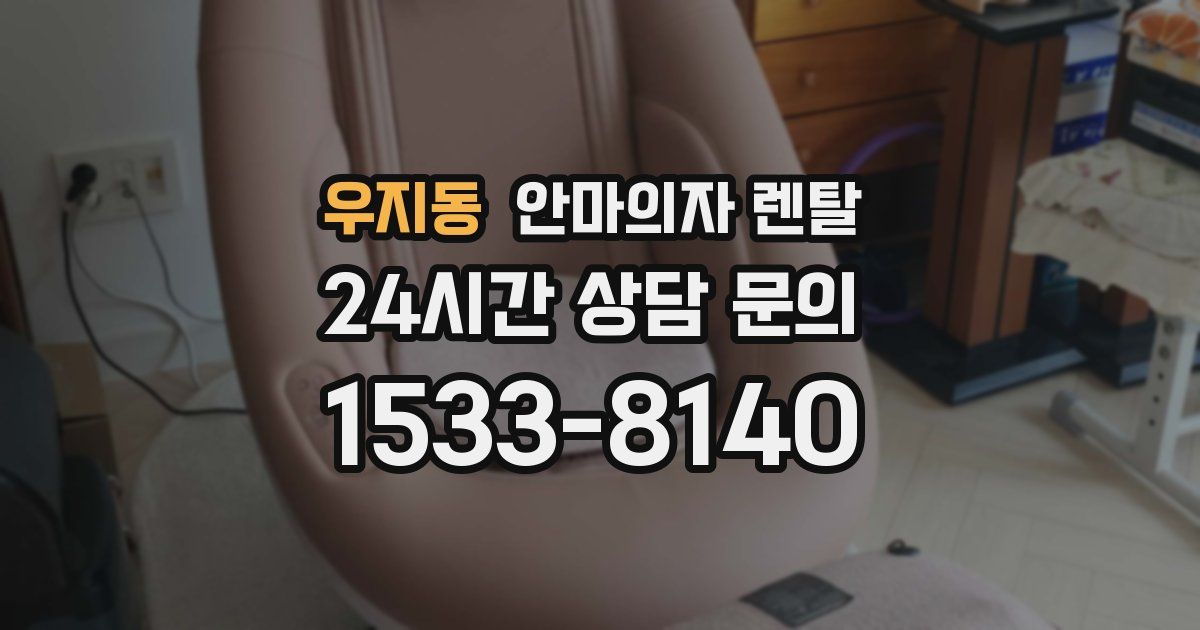 우지동 안마의자 렌탈