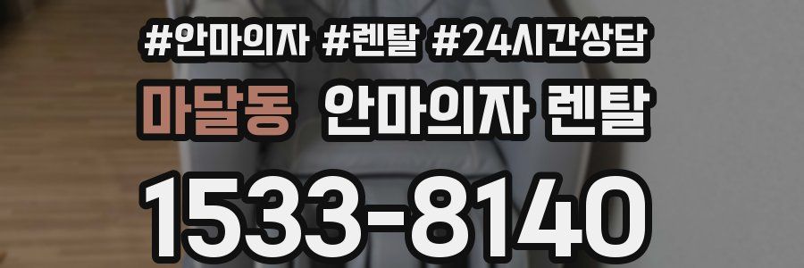 마달동 안마의자 렌탈