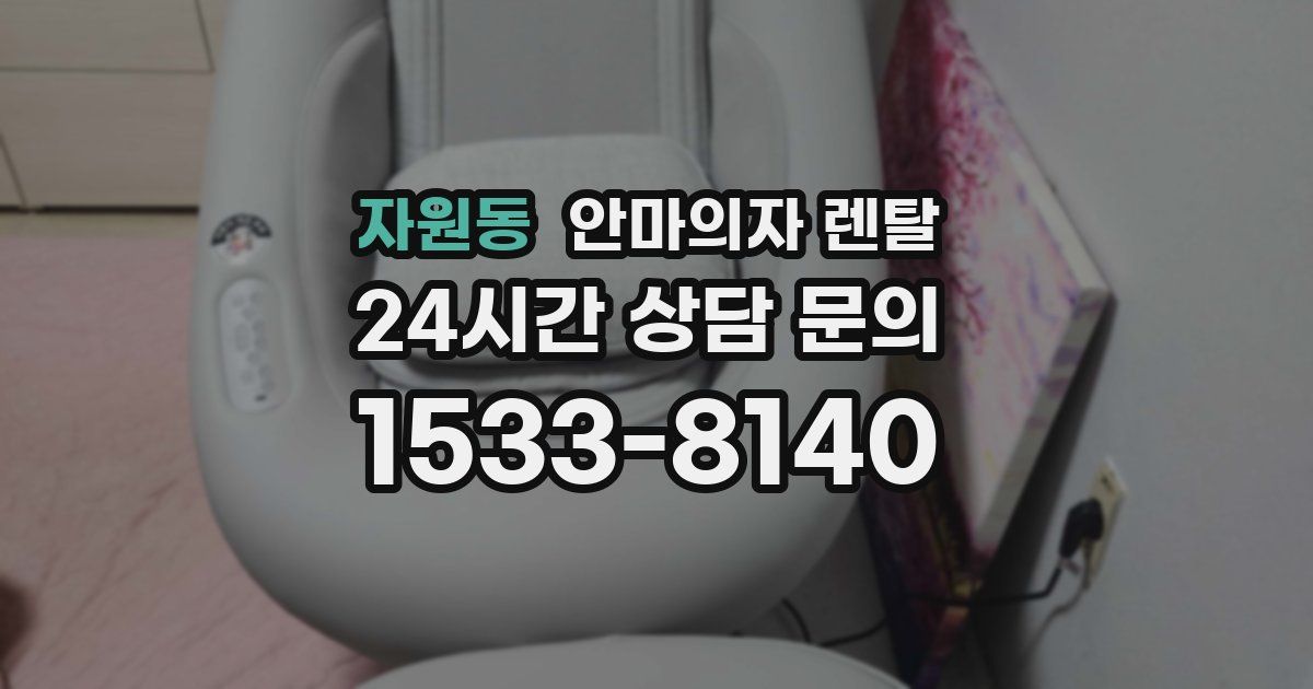 자원동 안마의자 렌탈