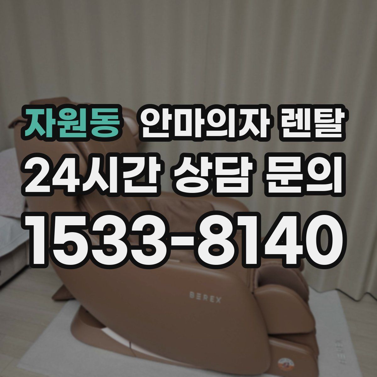 자원동 안마의자 렌탈