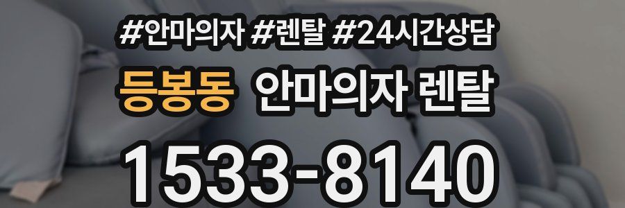 등봉동 안마의자 렌탈