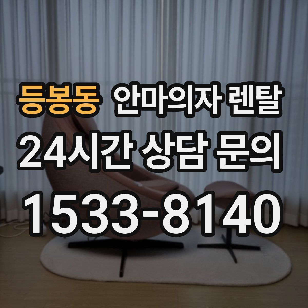 등봉동 안마의자 렌탈