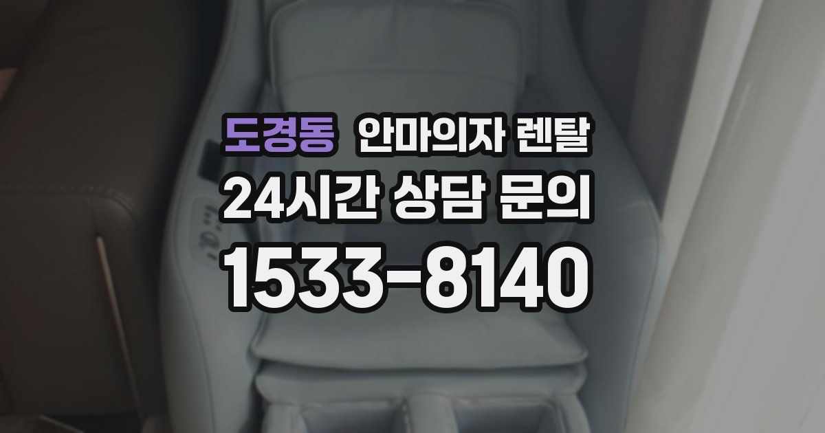 도경동 안마의자 렌탈