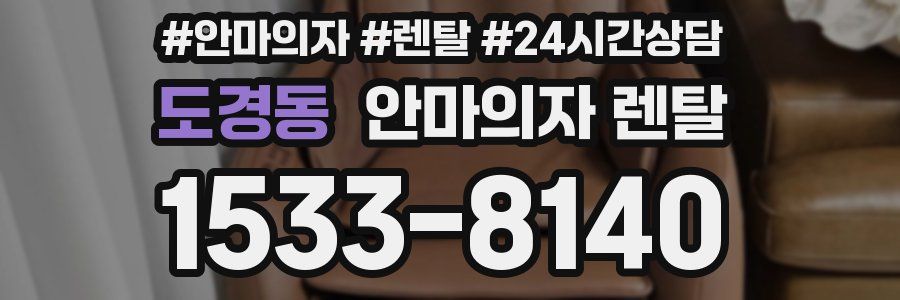 도경동 안마의자 렌탈