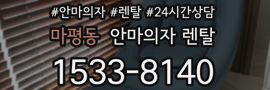 마평동 안마의자 렌탈
