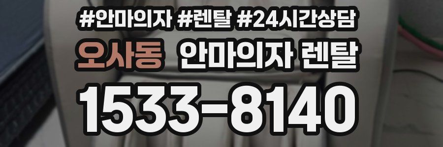 오사동 안마의자 렌탈