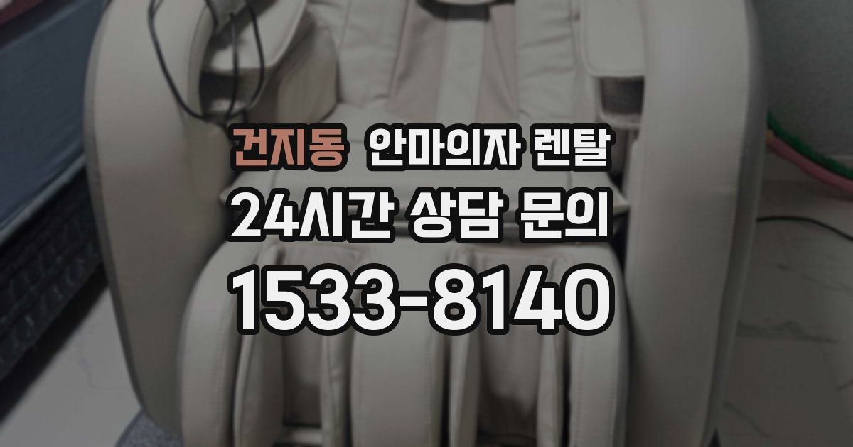 건지동 안마의자 렌탈